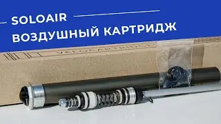 SoloAir картридж. Обзор.