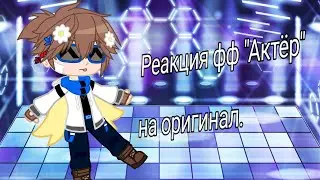 ||||&times;0,5!|| Реакция фф 