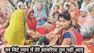 #bhajan मर मिटे प्यार में तेरे🥺सांवरिया तुम नहीं आए😭ऐसा भजन नहीं सुना होगा🙏@HARYANVI BHAJAN GEET