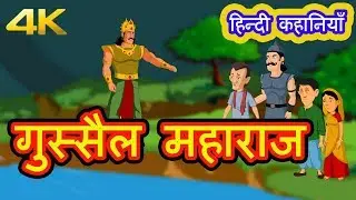 गुस्सैल महाराज | Hindi Kahaniya | Moral Stories for Kids | Maha Cartoon TV XD