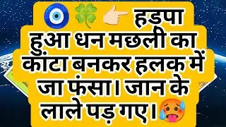 🧿🍀👉🏻 हड़पा हुआ धन मछली का कांटा बनकर हलक में जा फंसा। जान के लाले पड़ गए।🥵