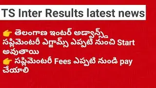 TS inter supplementary Exams 2022|Ts inter results latest news| inter supplementary exams time table
