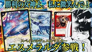 【神回】『勝利の女神よ、私に微笑んで！』エスメラルダ参戦！