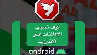 كيف توقف الاعلانات في هاتف الاندرويد #اندرويد #android #adblock #adaway