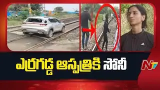 Woman Admitted to Erragadda Mental Hospital after Driving Car on Railway Tracks | NTV Telugu