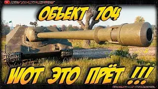 НЕ РЕАЛЬНОЕ ВЕЗЕНИЕ НА Объекте 704 !