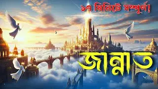 জান্নাতের দৃশ্য কেমন হবে? | Description of Jannah in Islam | Paradise in Islam 
