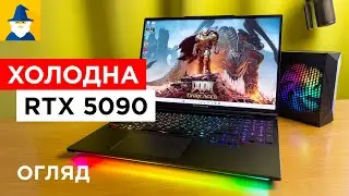 Ігровий ноутбук Dream Machines RX5090-16UA27 / RTX 5090 / Огляд українською