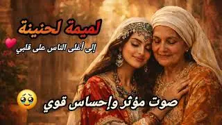 lemima lehnina  لميمة لحنينة