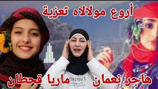 ردة فعل فلسطينية 🇵🇸 على أجمل مولالاه يمنية تعزية🇾🇪 بصوت فنانات اليمن ماريا قحطان وهاجر نعمان