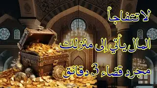 فقط استمع مرة واحدة وسوف تحصل على الأموال المرسلة كل يوم