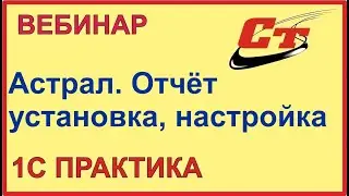 Астрал.Отчет - установка, настройка и работа в программе ( запись от 12.12.2022)