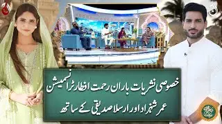 Baran-e-Rehmat - Full Episode 01 - Ramadan Transmission with Omer Shahzad and Arsala Siddiqui