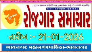 રોજગાર સમાચાર 21 જાન્યુઆરી 2026 || Rojgar samachar New Pepar Gujarat || #rojgarnews