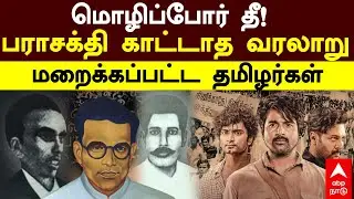 Mozhipor Thiyagigal History | மொழிப்போர் தீ பற்றியது எப்படி?பராசக்தி காட்டாத தமிழர்கள் வரலாறு