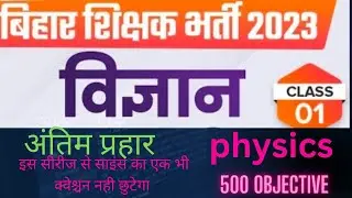 BPSC TEACHER VACANCY 2023|| BIHAR POLICE VACANCY 2023|| SCIENCE|| PHYSICS|| 500 QUESTION|| #bpsc