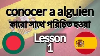 Spanish To Bangla: কারো সাথে পরিচিত হওয়া। Conocer a alguien. Lesson 1
