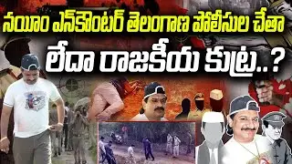 Nayeem Encounter: Telangana Police Operation or a Political Conspiracy? .QnewsHD