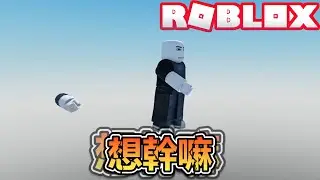 很陰險的跑酷爬塔遊戲！看我一口氣零失誤過關！毫無剪輯痕跡！爆笑電音實況解說！【ROBLOX】