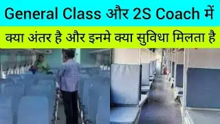 General Class और 2S Coach मे क्या अंतर है | Difference between General Coach & 2S Coach | IRCTC