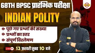 68TH BPSC PRELIMS POLITY QUESTIONS ANALYSIS | POLITY से पूछे गए प्रश्न | 68TH BPSC EXAM ANALYSIS