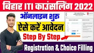 bihar iti counselling 2022 kaise kare | bihar iti choice filling kaise kare | bihar iti counselling
