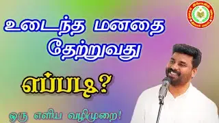 மன வலி குறையவும், நிம்மதி பெறவும் சிறந்த வழி ||@DinasariYesuvinJebam ||#jesus #trendingvideo #reels 