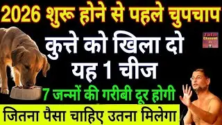 2026 में चुपचाप कुत्ते को खिला दो यह 1चीज जन्मों की गरीबी दूर होगी ~ सत्य प्रवचन | Latested Video |