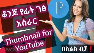 Thumbnail አሰራር በስልክ ብቻ/ Best thumbnail maker app