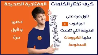 اختيار الكلمات المفتاحية لأمازون  | لأول مرة على اليوتيوب الطريقة التي تتحدث عنها الكورسات المدفوعة