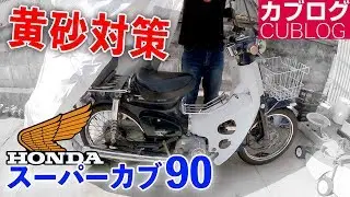 あわててホコリ対策【モトブログ】HONDA スーパーカブ90 HA-02
