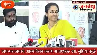 Jay - It is necessary to reflect on the defeat; Kha. Supriya Sule's explanation at a press conference in Mumbai