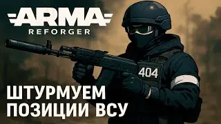 Городская война СВО Украина vs Россия | Arma Reforger ШТУРМ БАХМУТА