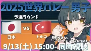 【#世界バレー /同時視聴】バレーボール男子世界選手権2025 予選ラウンド 日本vsトルコ│経験者による解説付き!?【Asähi-Ash-/あっしゅちゃん】