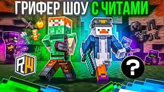 УСТРОИТЬ РАЗНОС? ЛЕГКО! ГРИФЕР ШОУ с ЧИТАМИ на REALLYWORLD - Майнкрафт РиллиВорлд