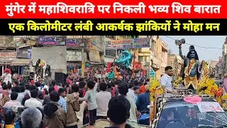 Munger में Mahashivratri पर निकली भव्य शिव बारात, भक्तिमय हुआ पूरा शहर