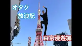【オタク放浪記　東京漫遊編】オタクの夢をありったけ詰め込んで