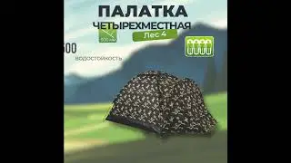 Палатка с тамбуром Лес 4 (100+210)*210*130 см