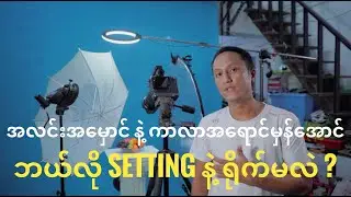 အလင်းအမှောင် နဲ့ ကာလာအရောင်မှန်အောင် ဘယ်လို setting နဲ့ ရိုက်မလဲ ?