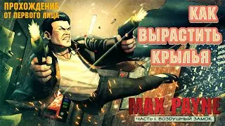 Max Payne : First Person MOD ►  Прохождение #3 ОТ ПЕРВОГО ЛИЦА 💉Remastered HD  @zerroque ​