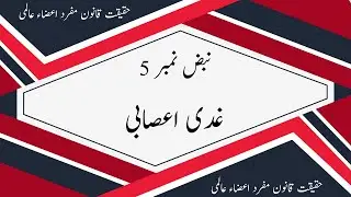 Ustad ul Hukama Janab Hakeem Rana Muhammad Sarwar Saib غدی اعصابی Nabaz No   5