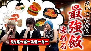 【スモーカー必見】タバコに最高に合うタバコ飯No.1決定戦なんだぜ！#99