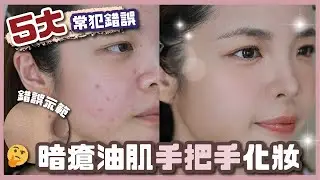 暗瘡油肌👉🏻清澈底妝⚠️ 5大常犯錯誤⚠️【素人化妝系列】