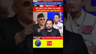 kp oli's power received the police complaint before him  Balen shah & Sudan will be arrested soon