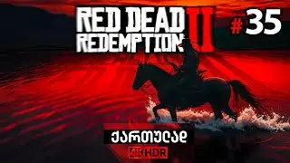 Red Dead Redemption 2 &ndash; ქართულად ნაწილი 35 | დაჩის ჩავარდნილი გეგმა