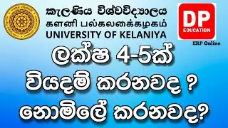 දැන්ම බලන්න - ERP Online Course By University Of Kelaniya | With DP EDUCATION