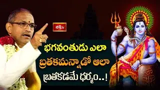 భగవంతుడు ఎలా బ్రతకమన్నాడో ఆలా బ్రతకడమే ధర్మం..! | Dharma Margam | Brahmasri Chaganti
