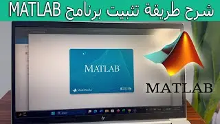 شرح طريقة تثبيت برنامج MATLAB خطوة بخطوة