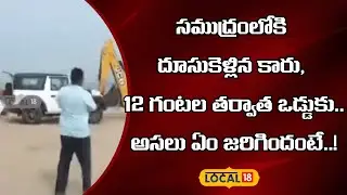 Tragedy At Godavari Seashore | సముద్రంలోకి దూసుకెళ్లిన కారు, 12 గంటల తర్వాత ఒడ్డుకు..! | #local18v