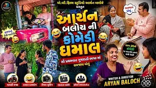 Gujarati comedy short film making | behind the scene | full comedy dhamal aryan baloch 